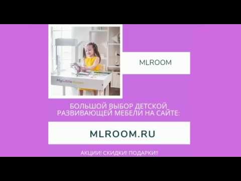 Большой выбор детской развивающей мебели на сайте mlroom.ru